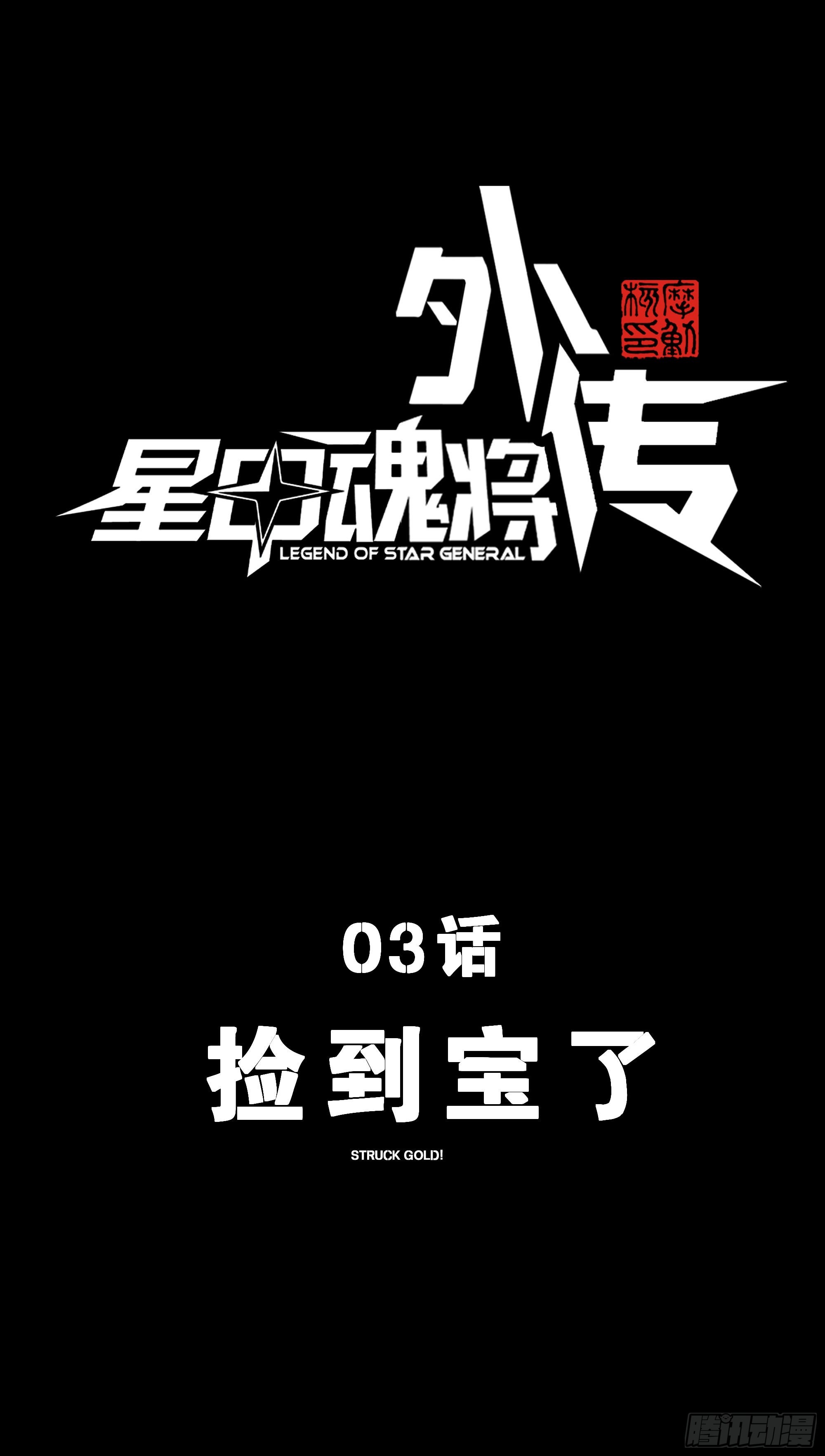 🍚星甲：武圣篇 03 捡到宝了 第1页
