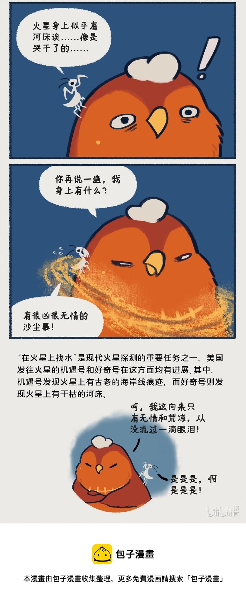 00-05 地啾与火星："地啾，一款总是听信虫子谗言的星啾，所以对火星的态度也总是随着虫子科技发展而有所转变&hellip;&hellip;&ldquo;-第1话