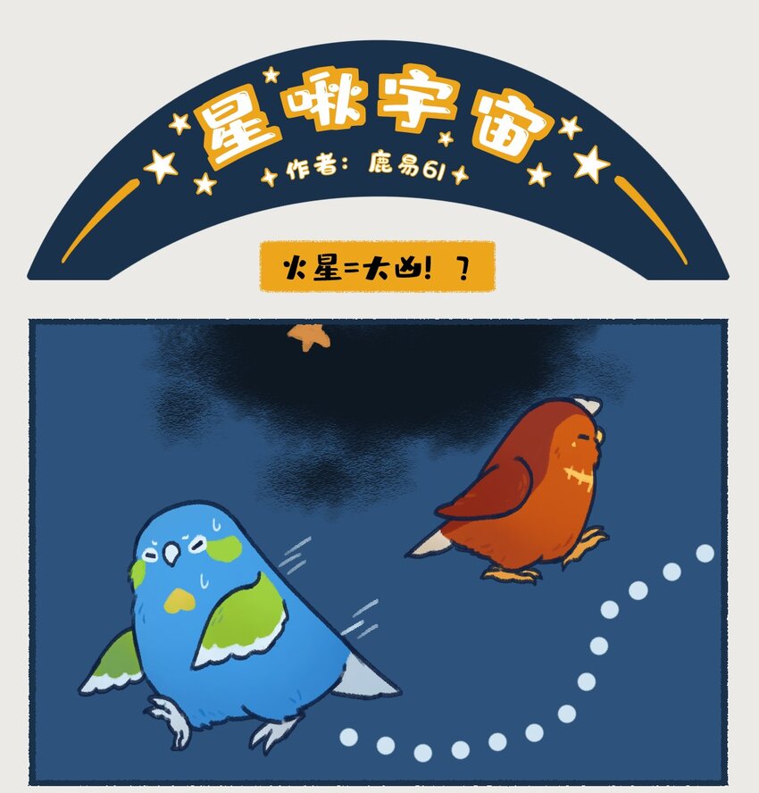00-05 地啾与火星："地啾，一款总是听信虫子谗言的星啾，所以对火星的态度也总是随着虫子科技发展而有所转变&hellip;&hellip;&ldquo;-第1话