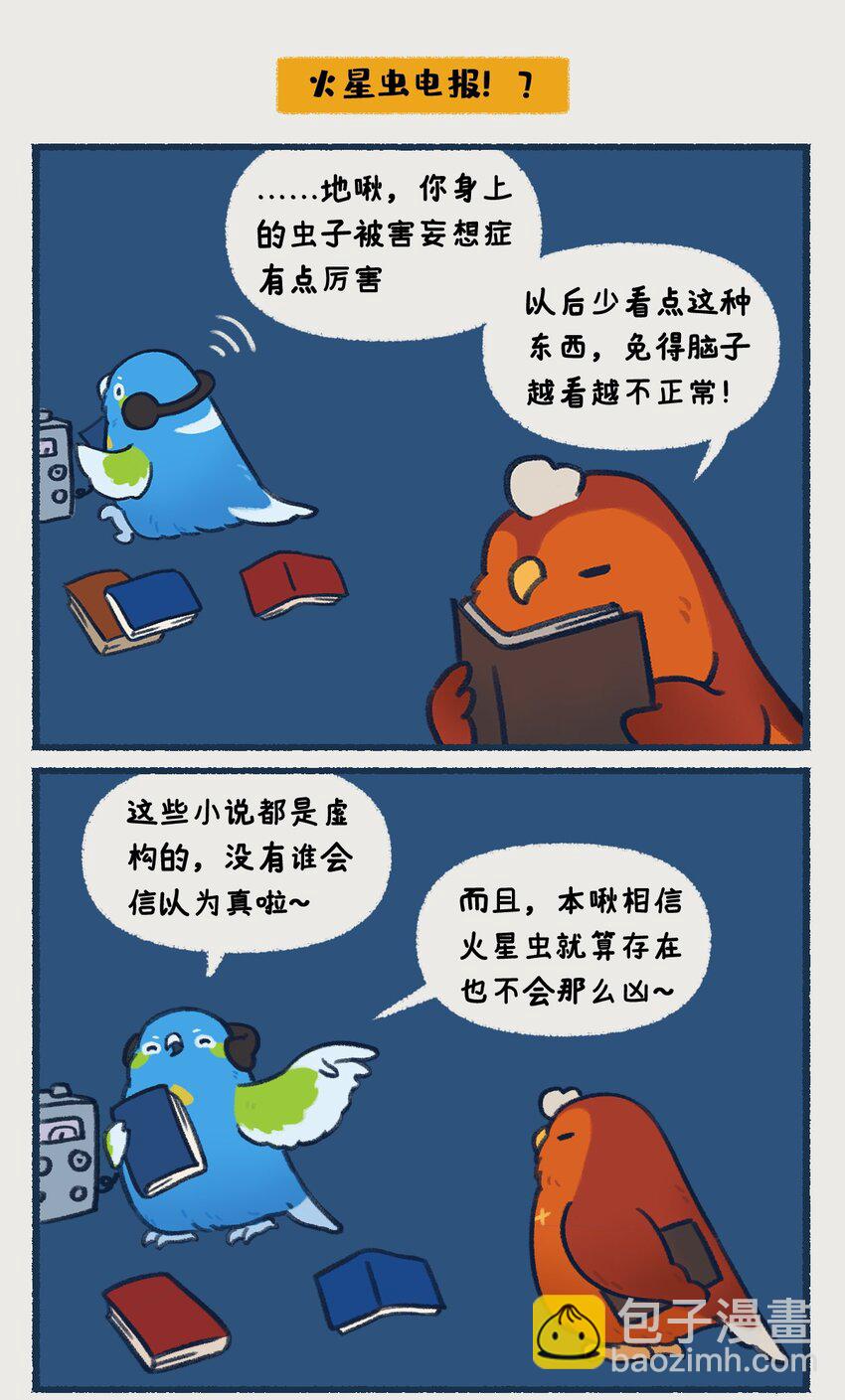 00-05 地啾与火星："地啾，一款总是听信虫子谗言的星啾，所以对火星的态度也总是随着虫子科技发展而有所转变&hellip;&hellip;&ldquo;-第1话