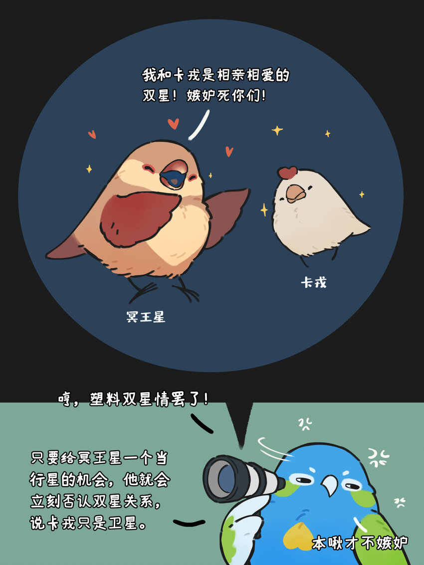 情侣星 单身地啾最近有点看不得双星系统秀恩爱-第13话