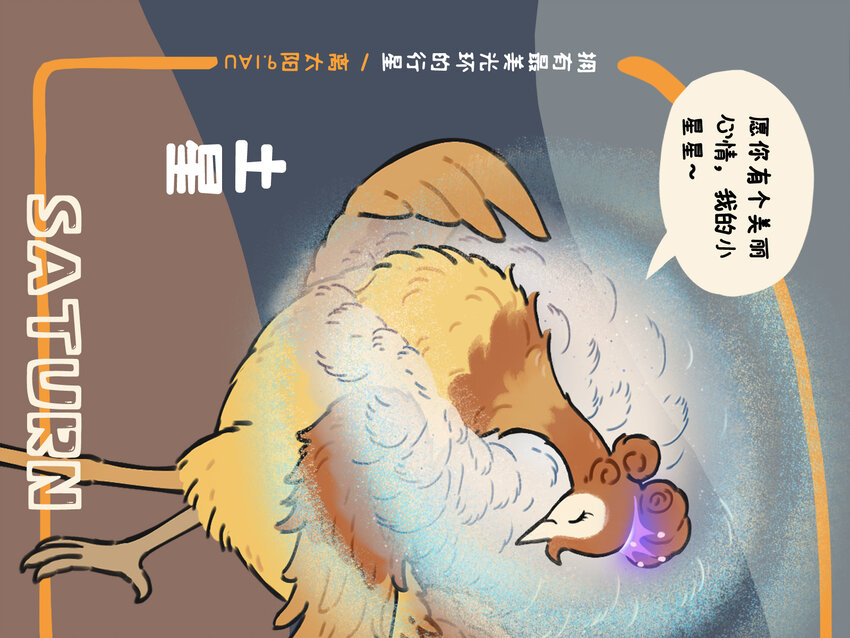 太阳系 一个星球都拟成鸟的太阳系长什么样？-第15话