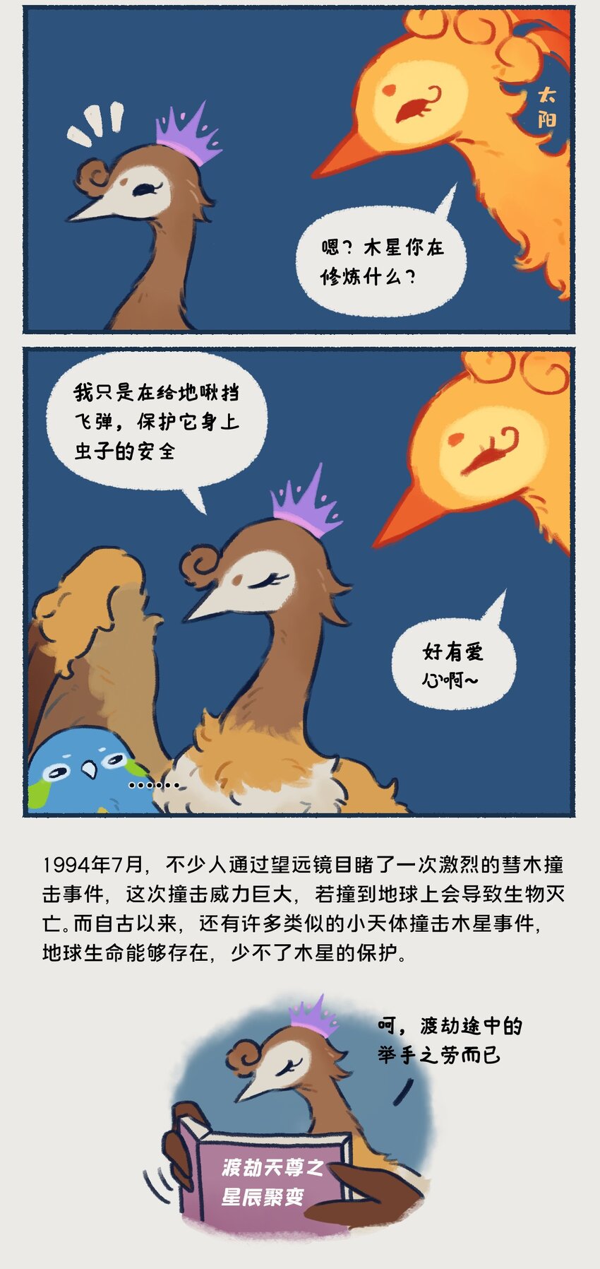 10-13 木星，太阳系最大的行星，在一定条件下也有成为恒星的可能，只不过这个条件有亿点点苛刻&hellip;&hellip;-第5话