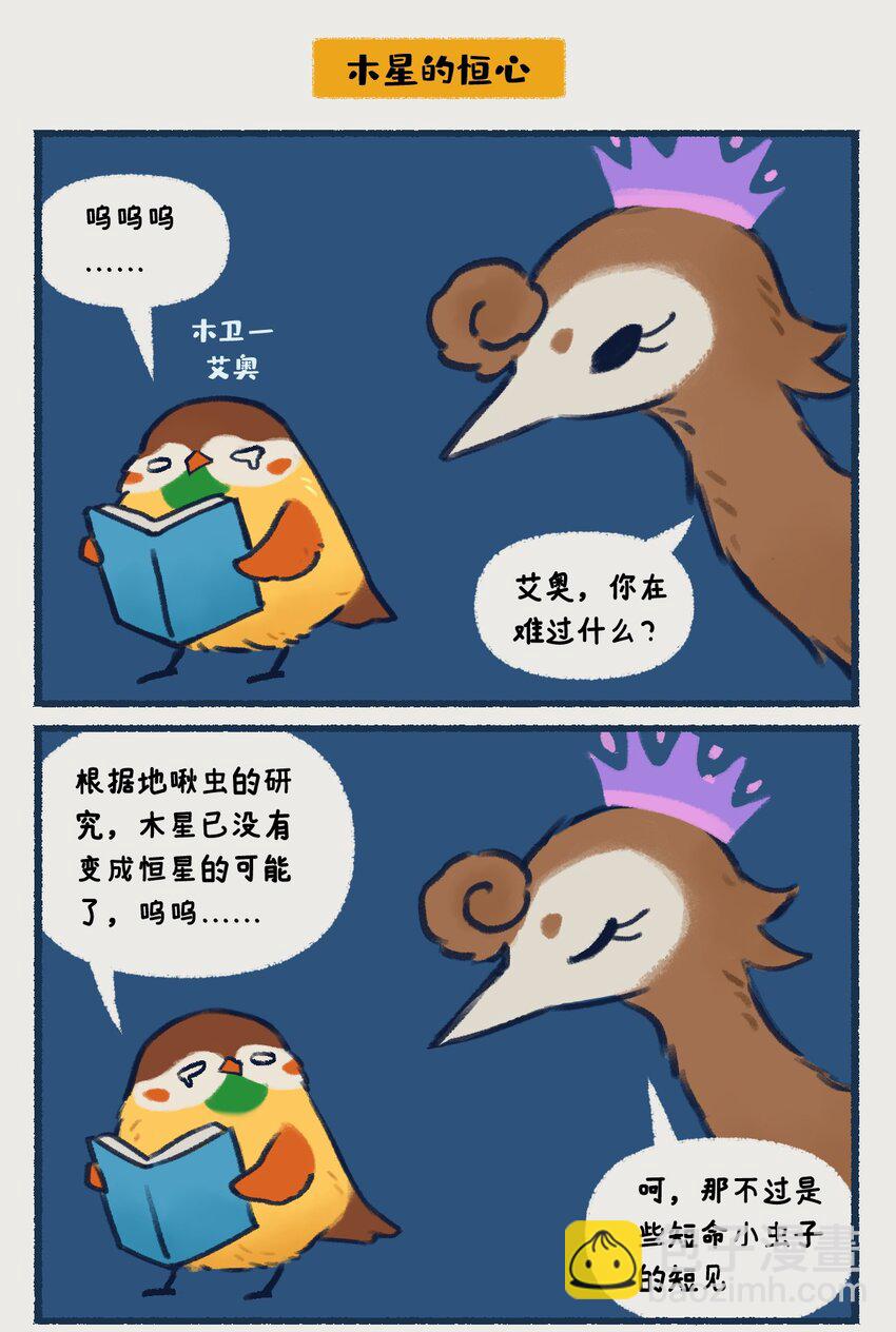 10-13 木星，太阳系最大的行星，在一定条件下也有成为恒星的可能，只不过这个条件有亿点点苛刻&hellip;&hellip;-第5话