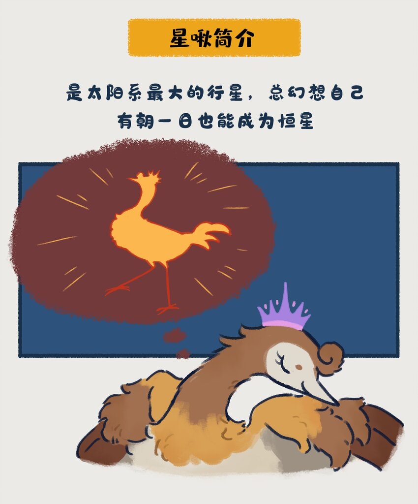10-13 木星，太阳系最大的行星，在一定条件下也有成为恒星的可能，只不过这个条件有亿点点苛刻&hellip;&hellip;-第5话