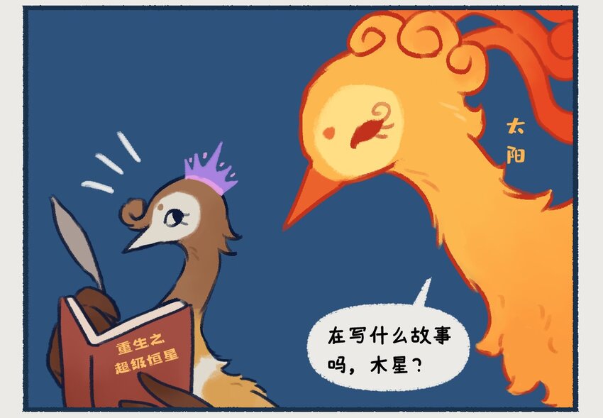 10-13 木星，太阳系最大的行星，在一定条件下也有成为恒星的可能，只不过这个条件有亿点点苛刻&hellip;&hellip;-第5话