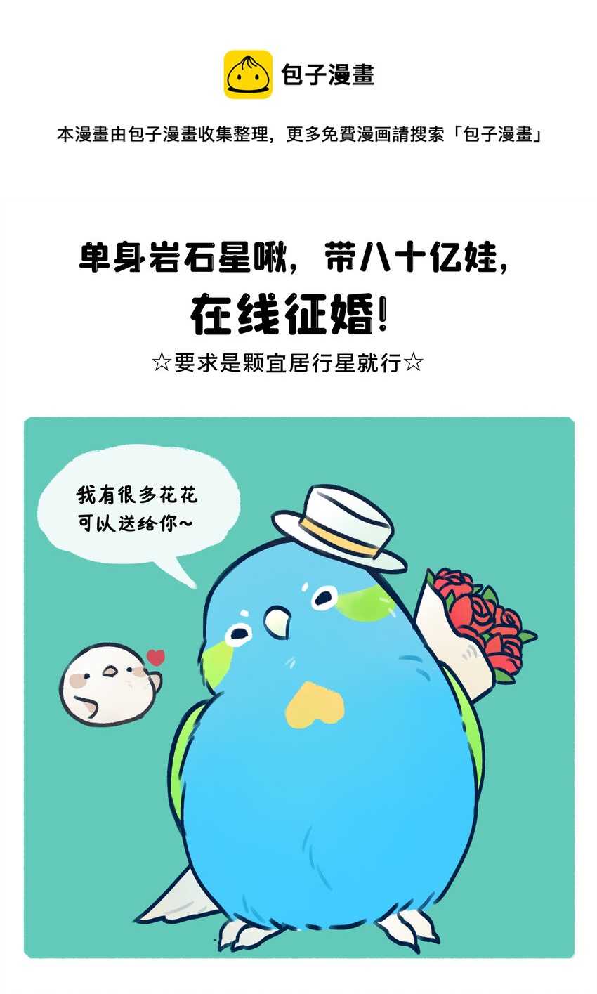 地啾征婚 单身岩石星球，带八十亿娃，在线征婚！-第7话