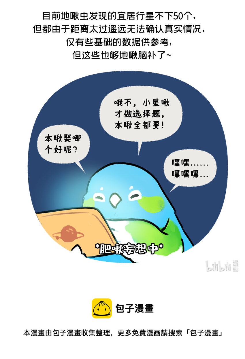 地啾征婚 单身岩石星球，带八十亿娃，在线征婚！-第7话
