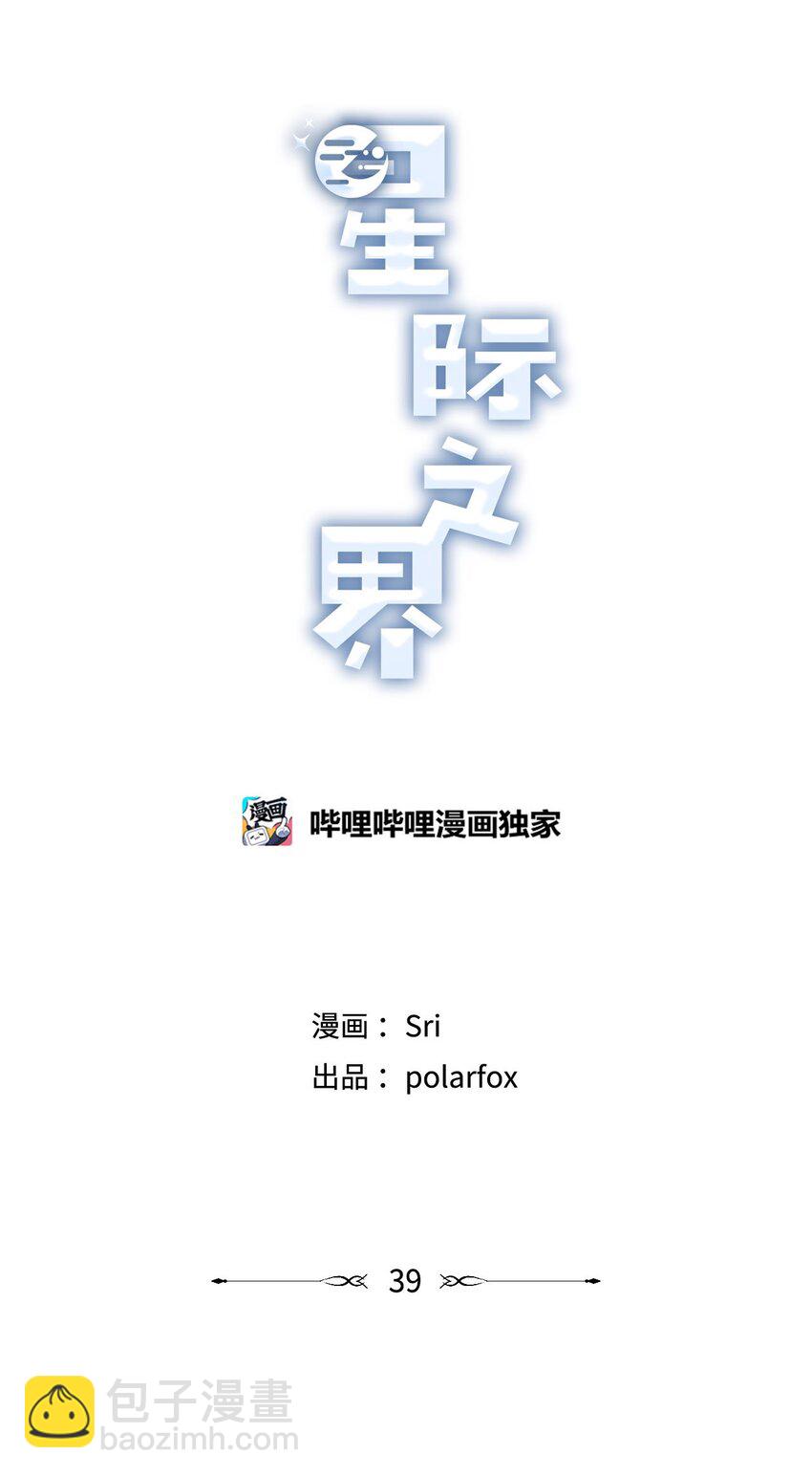 39 星云失联(1/2)-第39话