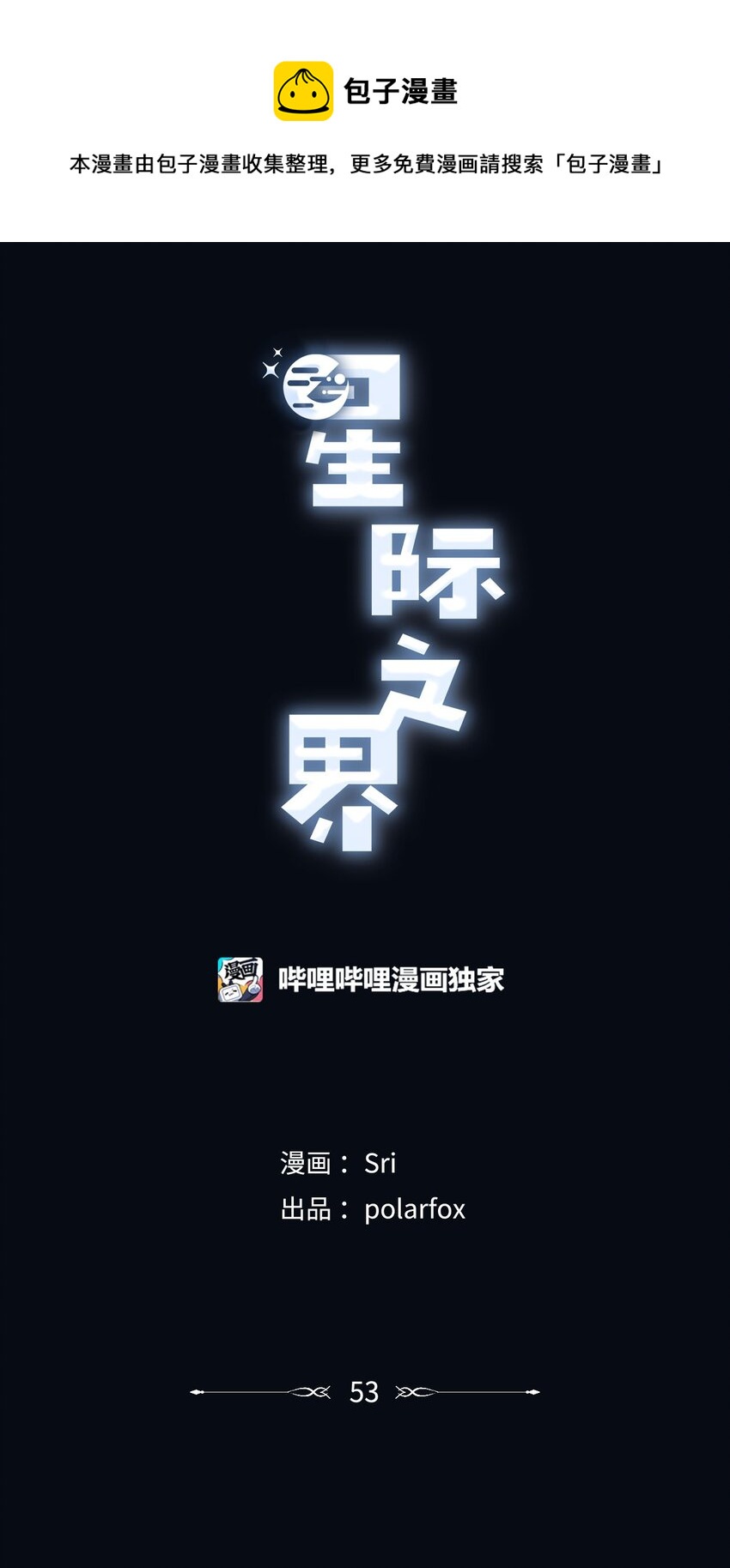 53 星云发高烧(1/2)-第53话