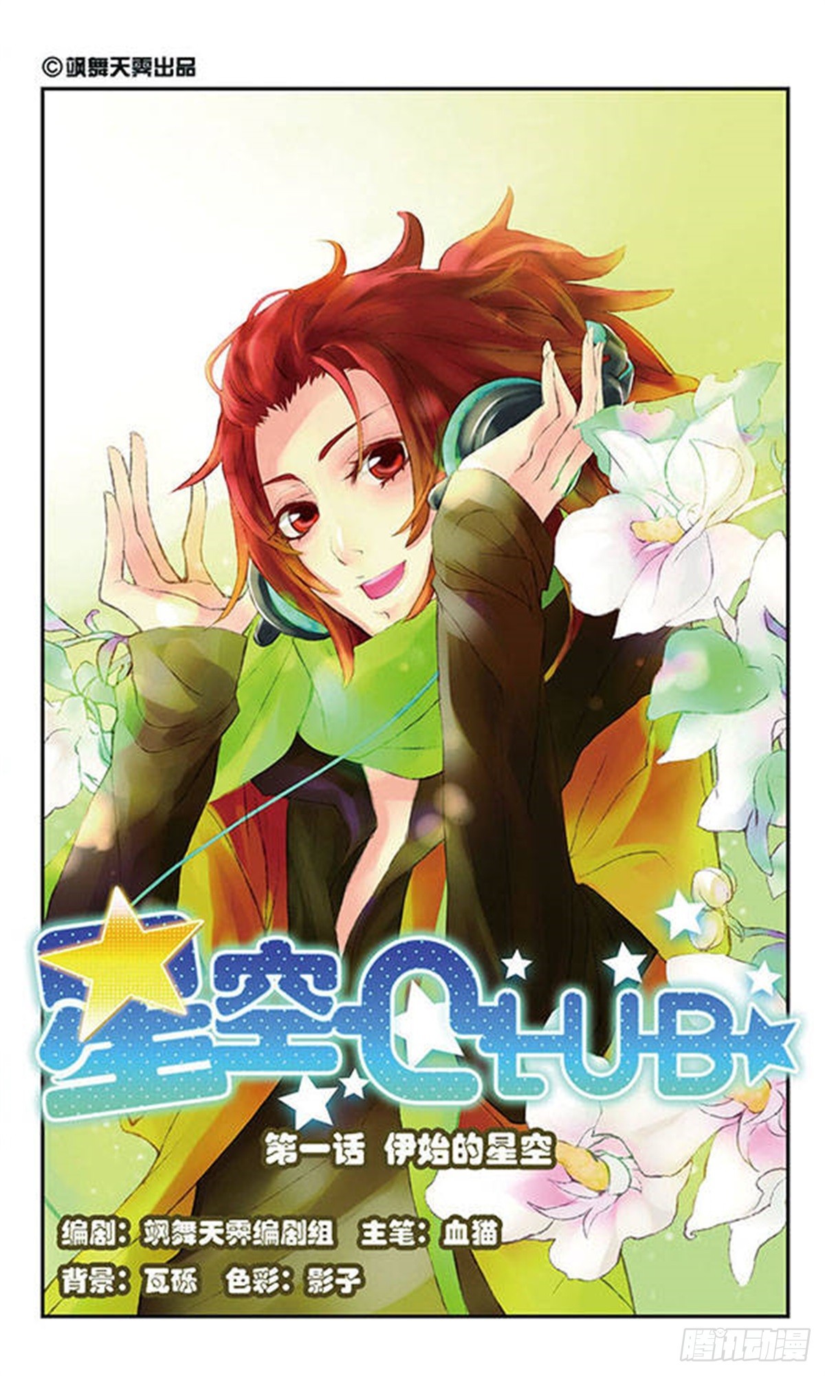 🍚星空CLUB·飒漫画 第1话 第1页