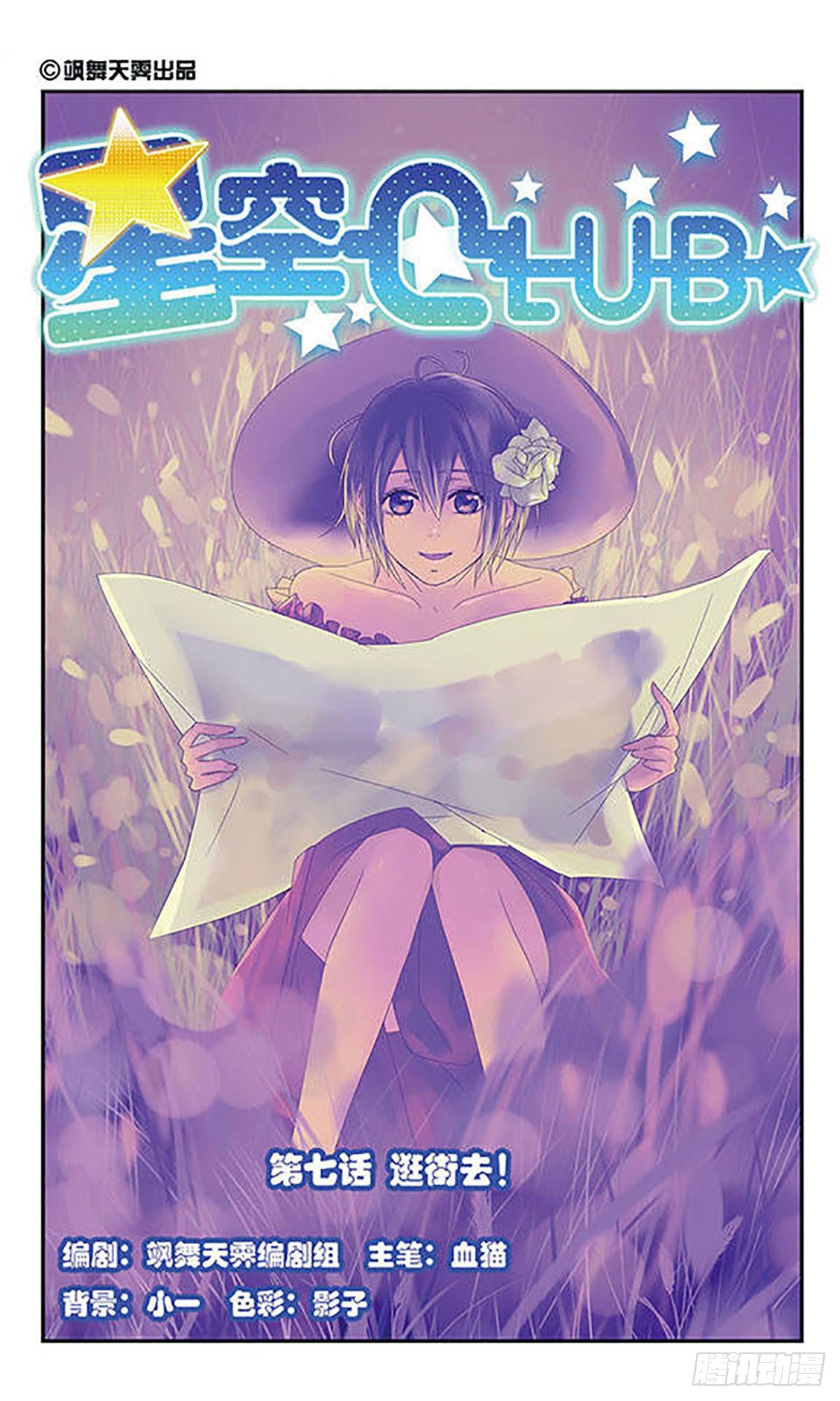 🍚星空CLUB·飒漫画 第7话 第1页