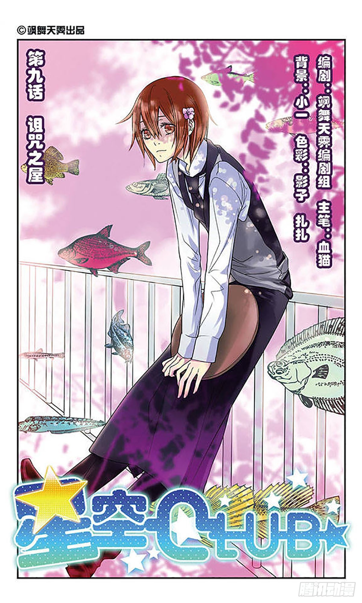 🍚星空CLUB·飒漫画 第9话 第1页