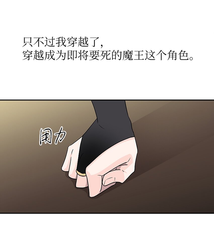 01 我穿越成了魔王(1/2)-第1话