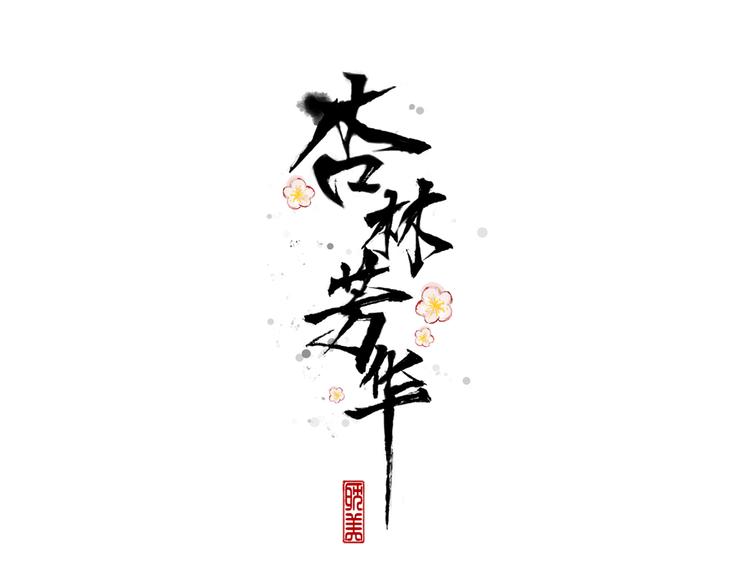 第11话 他的眼泪(1/2)-第11话
