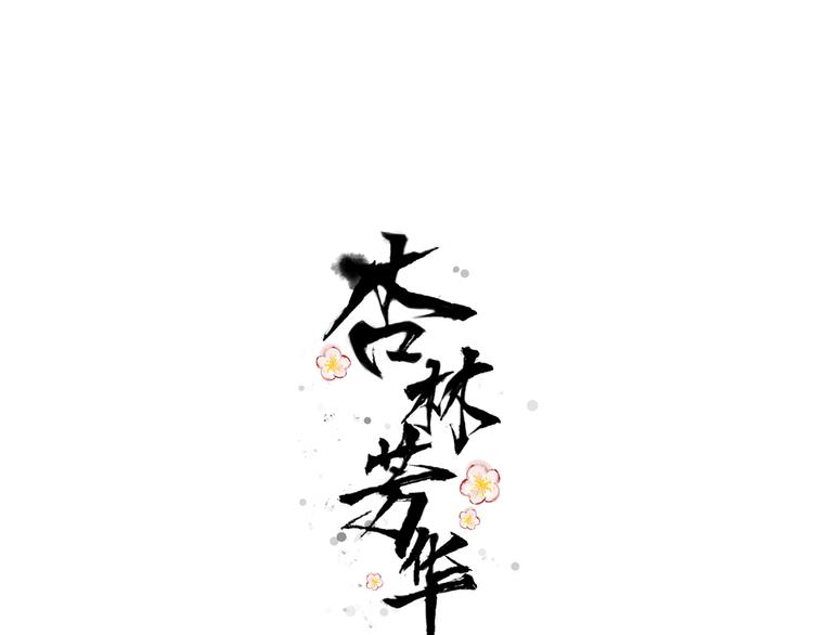 第44话 天下太平(1/2)-第135话