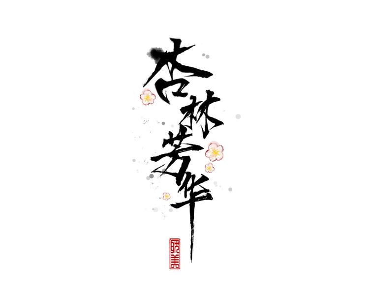 第56话 尘封的记忆（下）(1/2)-第147话