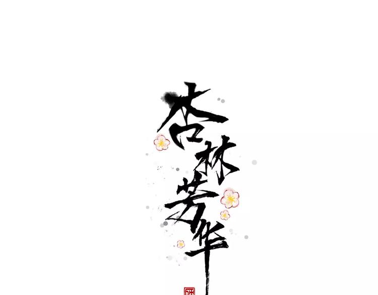 第33话 要对我好(1/2)-第33话