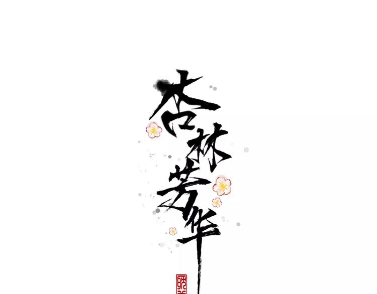 番外 缘起（上）(1/2)-第35话