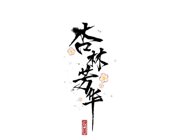 第43话  引蛇出洞(1/2)-第45话