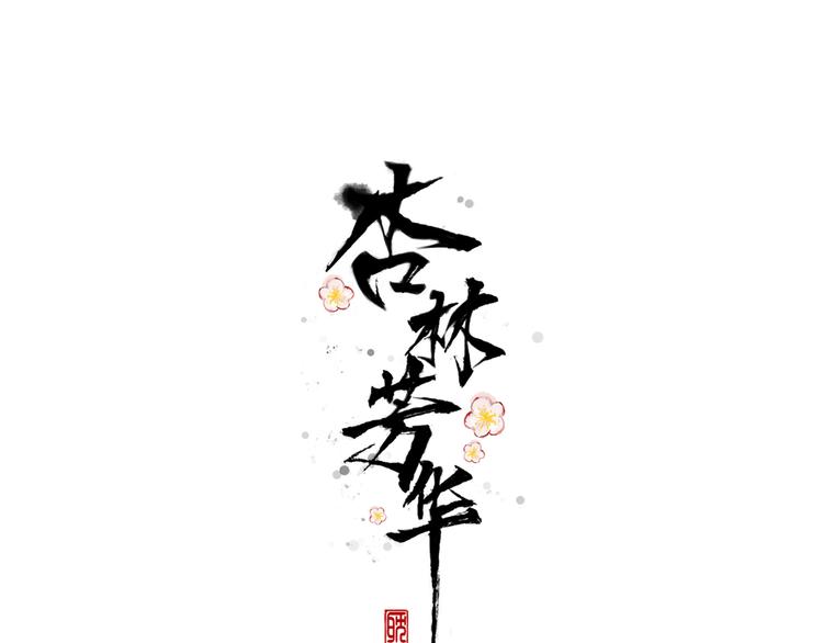 第49话  顿悟(1/2)-第51话