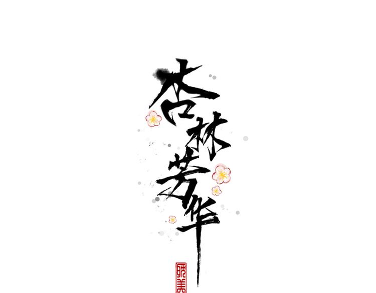 第55话  伤害他的人绝不原谅(1/2)-第57话