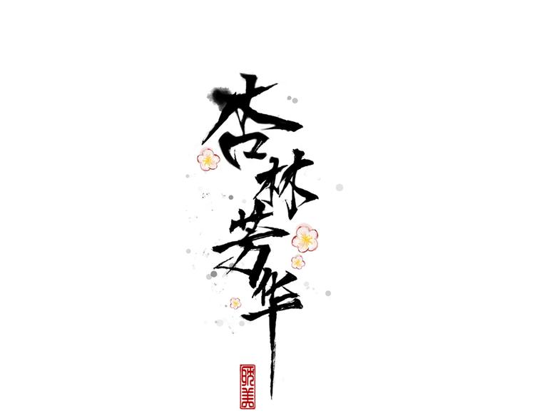 第59话  互相管束？(1/2)-第61话