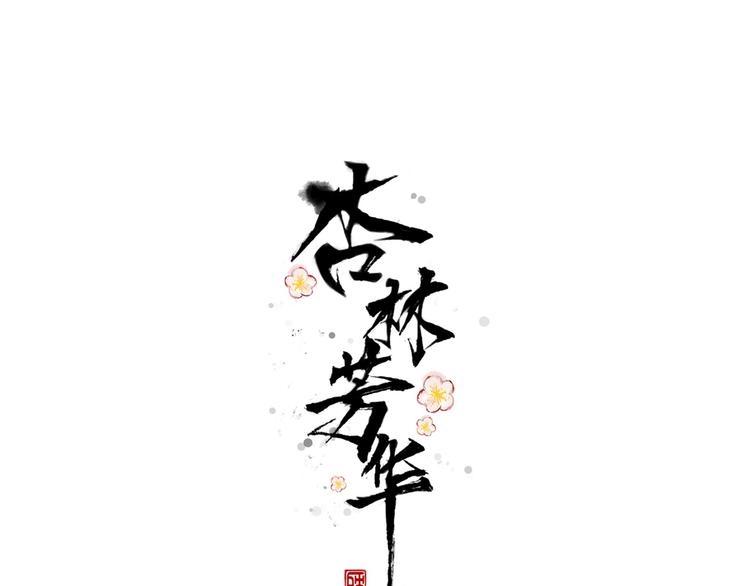 第61话  为何帮我？(1/2)-第63话