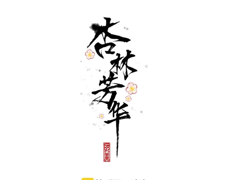 第67话  这一世，我来走(1/2)-第69话