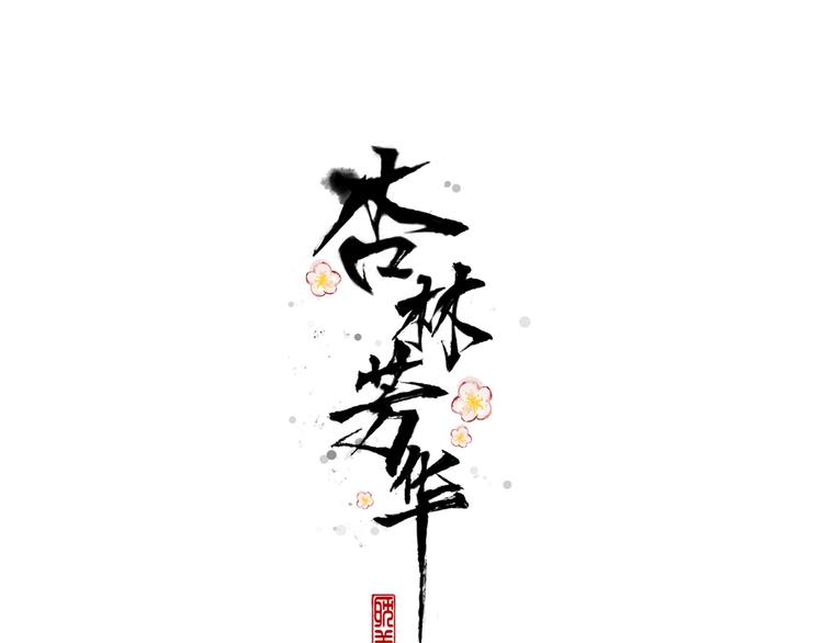 第69话 无恙，归来(1/3)-第71话