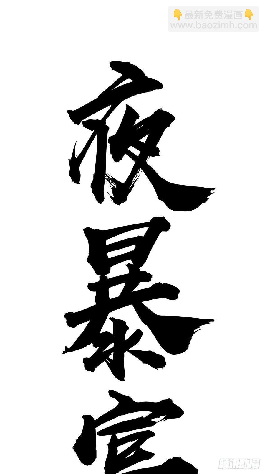 第55话：趁他虚要他命！-第57话