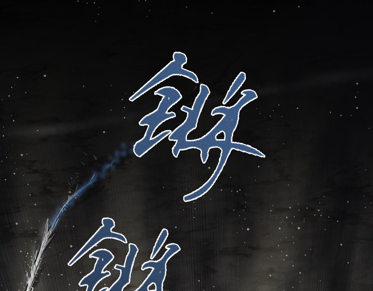 012-一剑生死(1/2)-第15话