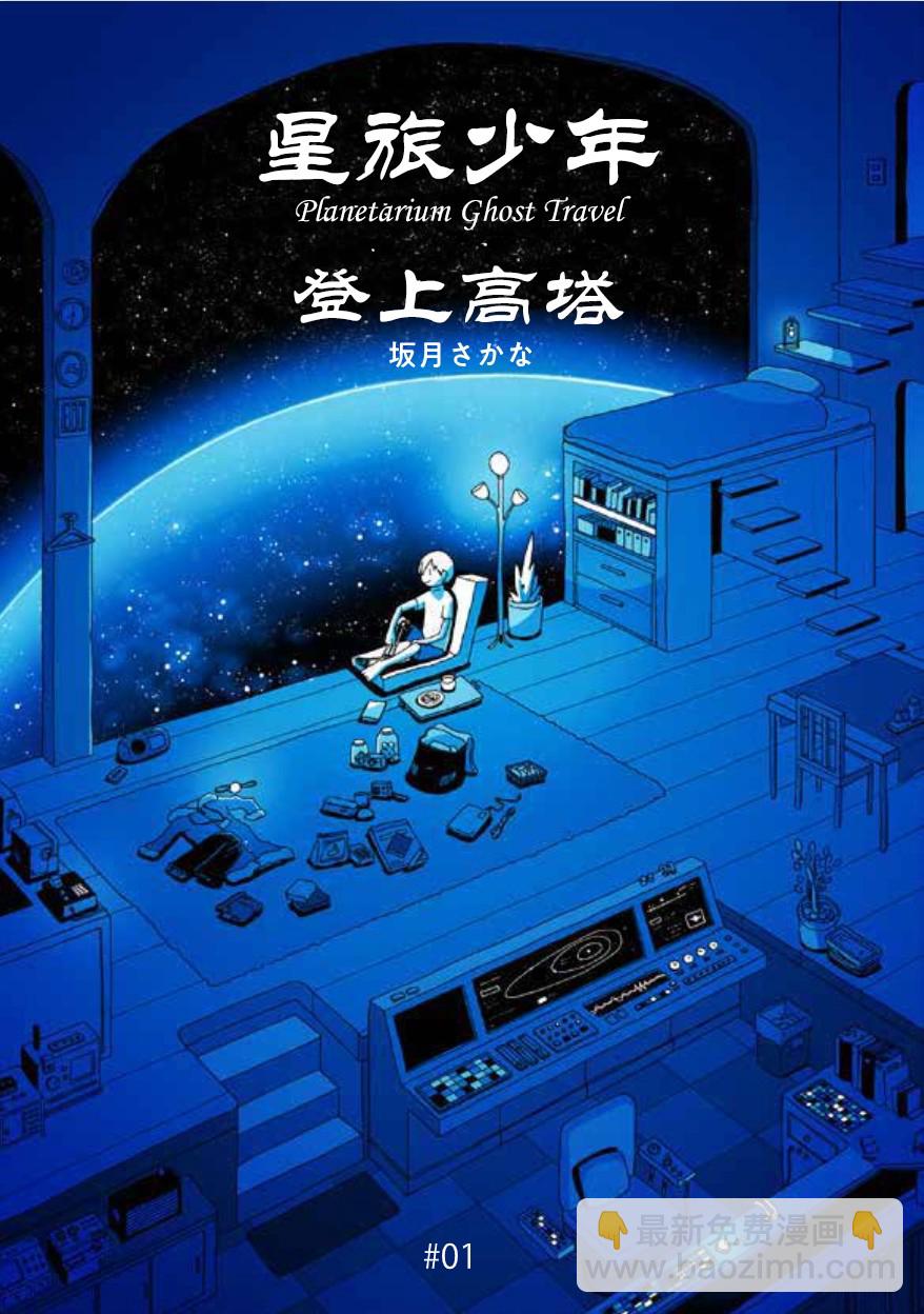 🍚星旅少年 1话 第2页