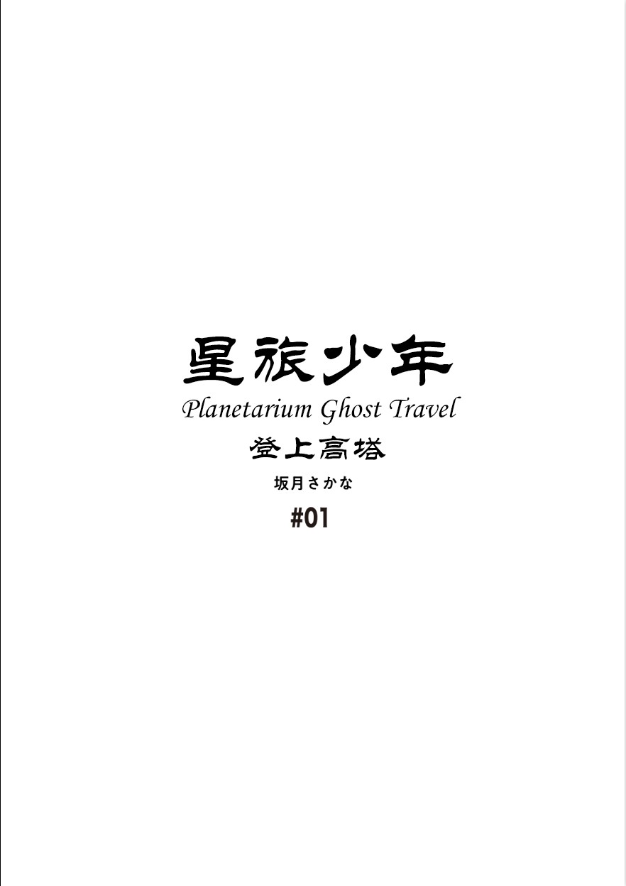 🍚星旅少年 1话 第3页
