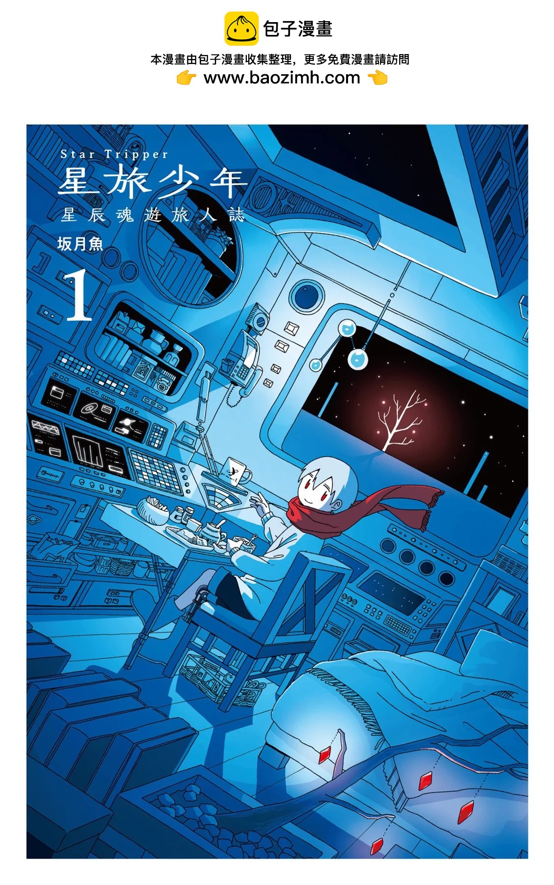 🍚星旅少年 第01卷 第2页