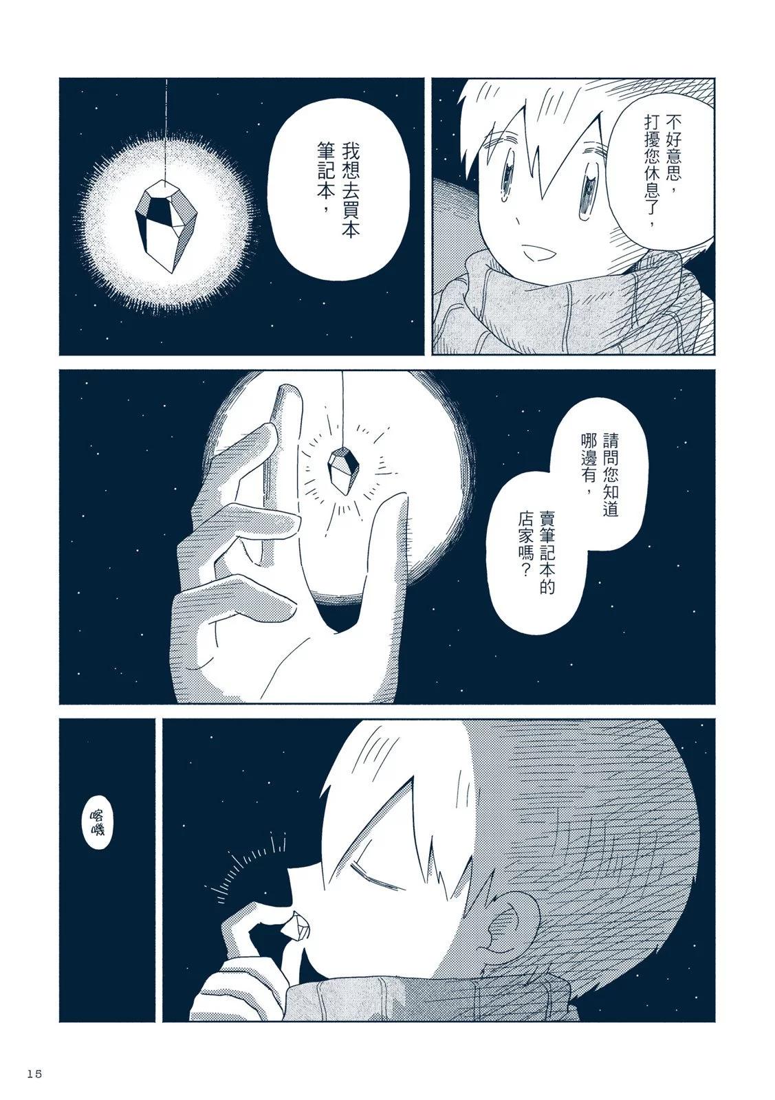 🍚星旅少年 第01卷 第22页