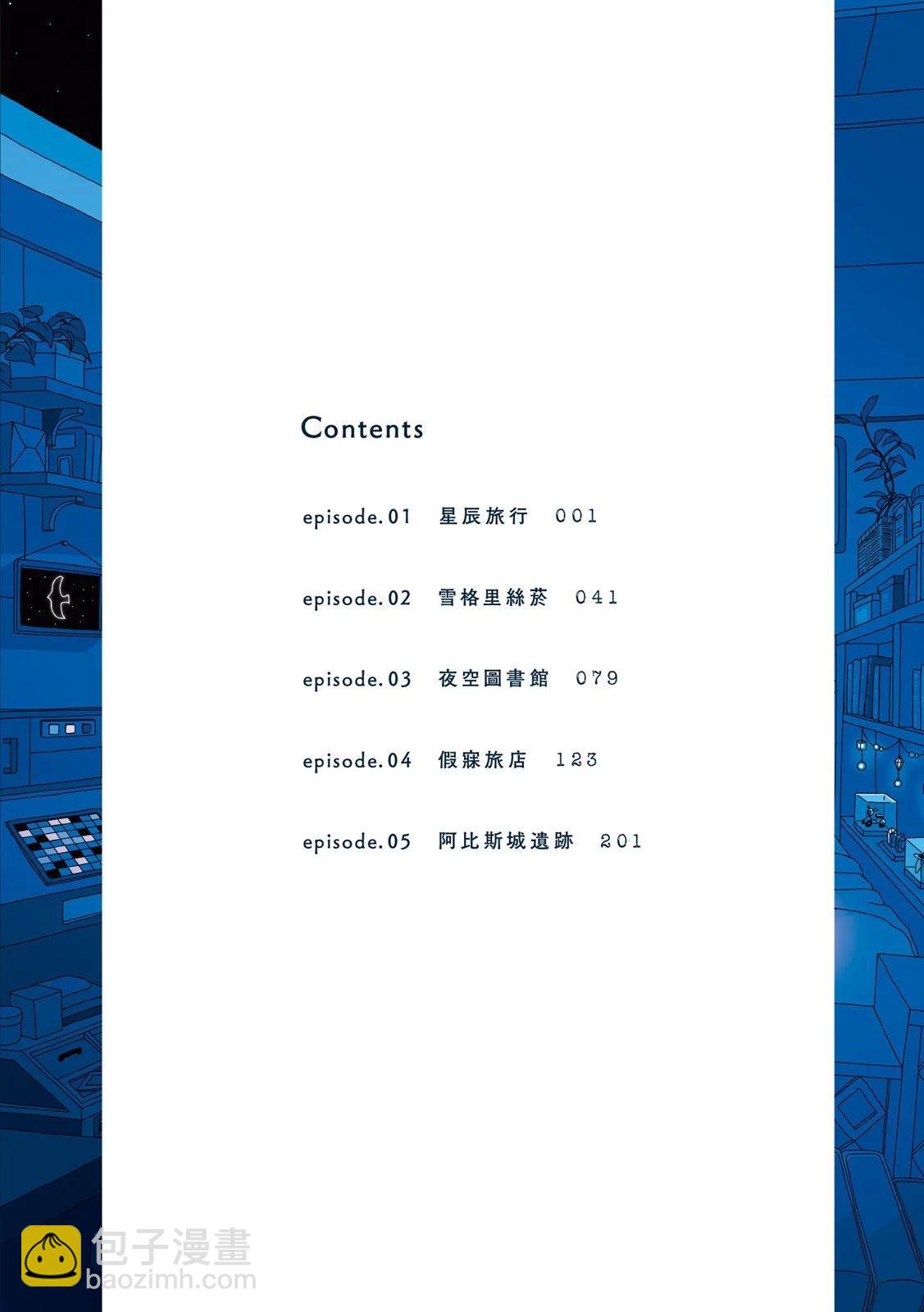 🍚星旅少年 第01卷 第7页