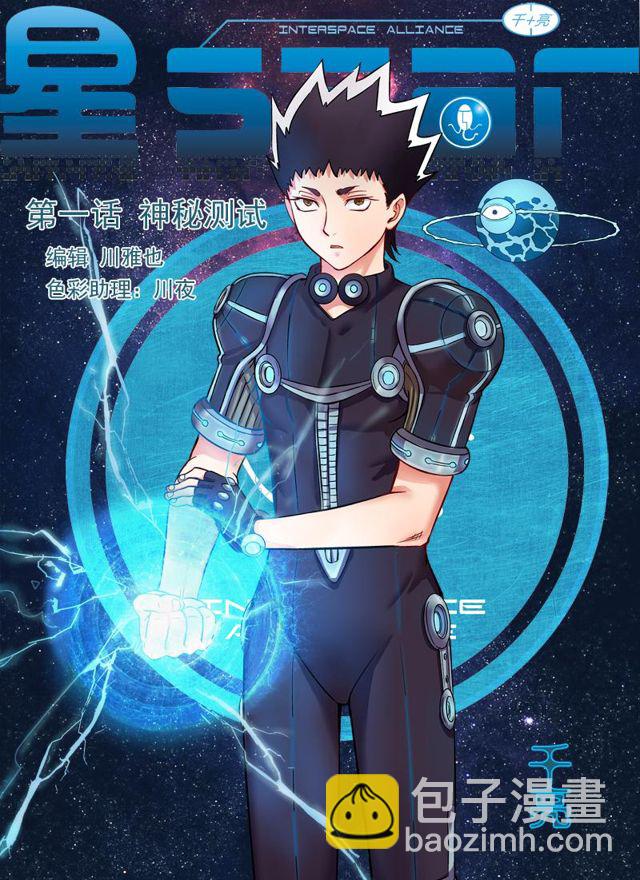 🍚星STAR 001第一话 神秘测试 第6页