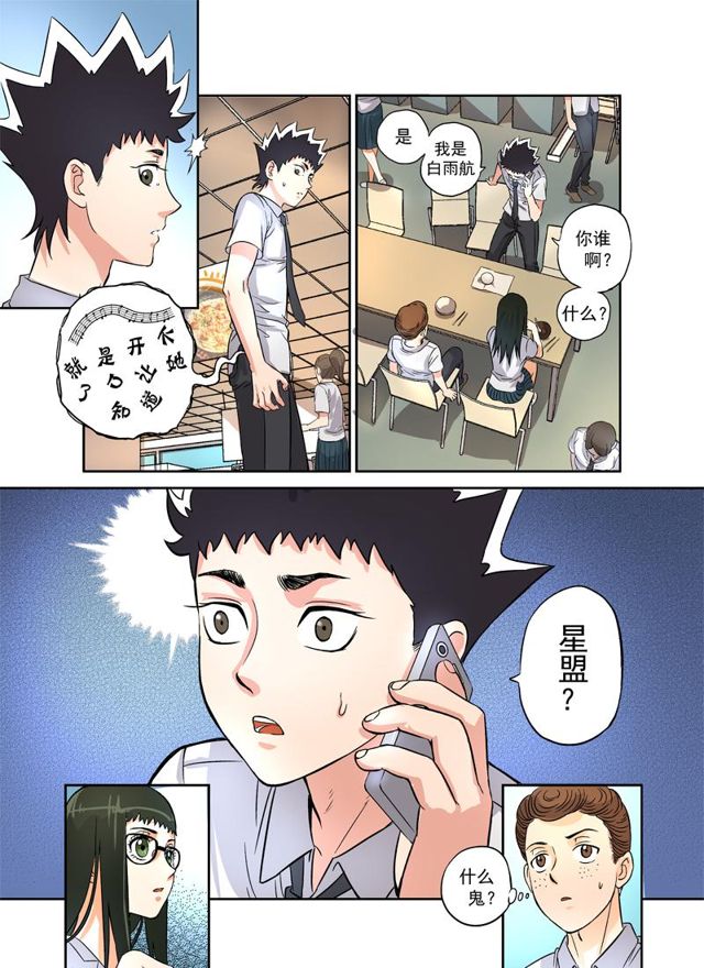 🍚星STAR 003第三话 星盟的邀请 第6页