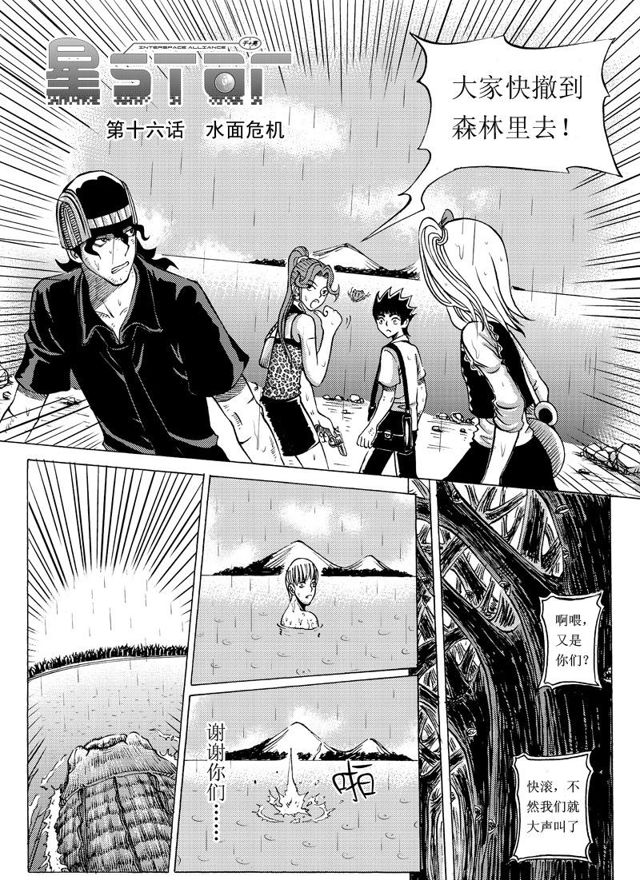 🍚星STAR 017第十六话 水面危机 第3页