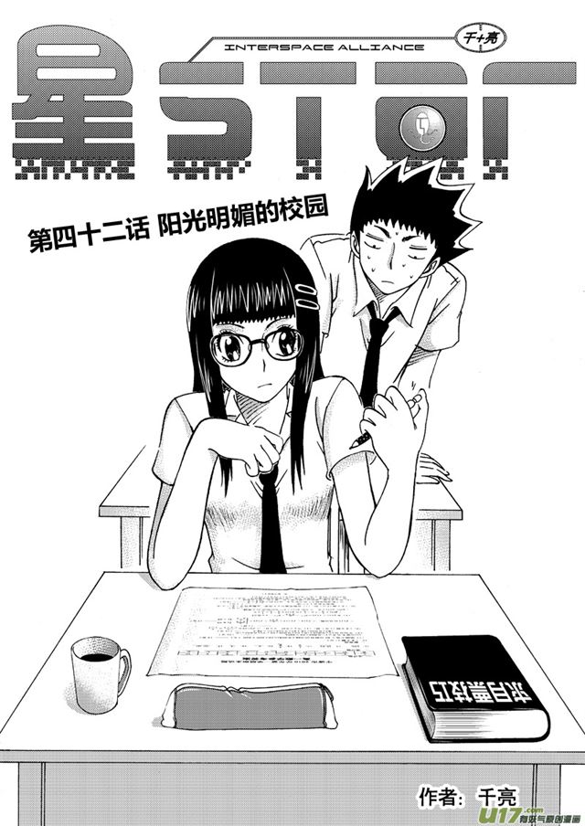 🍚星STAR 049第四十二话 阳光明媚的校园（上） 第1页