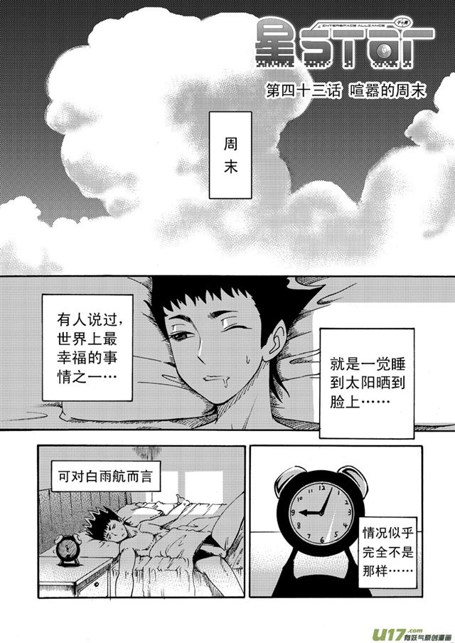 🍚星STAR 051第四十三话 喧嚣的周末（上） 第1页
