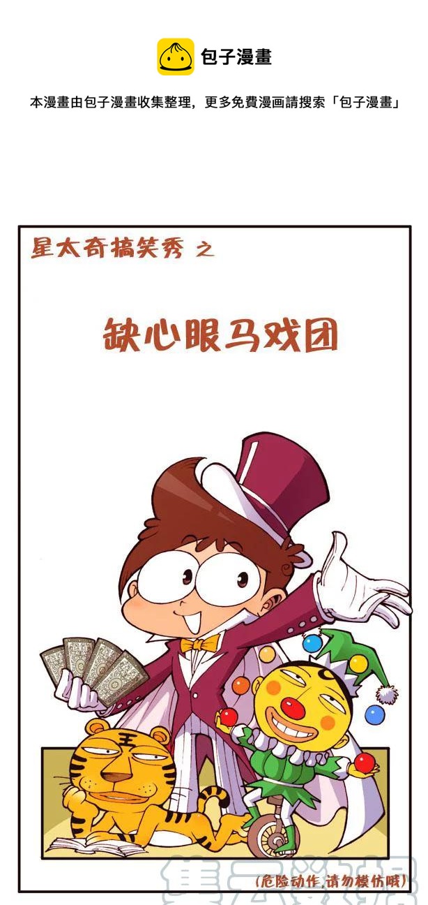 星之110 缺心眼马戏团-第109话