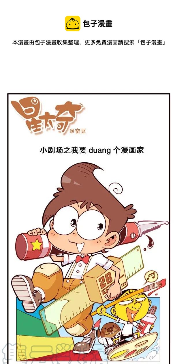 星之140 我要Duang个漫画家（上）-第139话