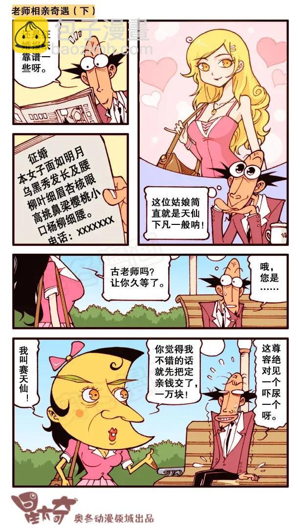 星之162 古老师相亲奇遇-第161话