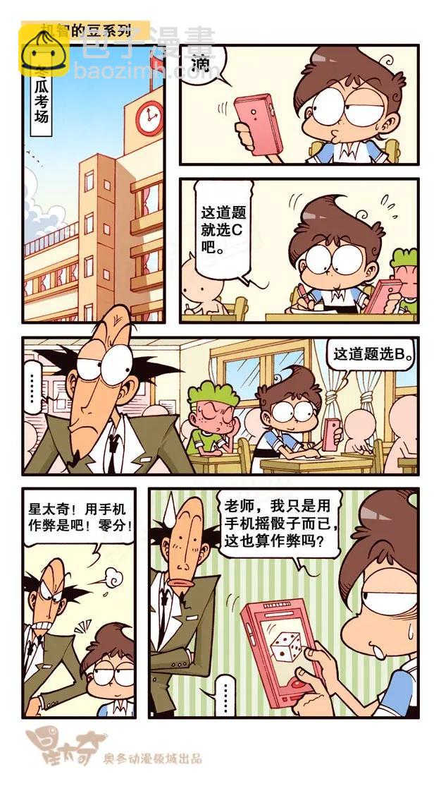 星之218 机智的豆系列-第217话