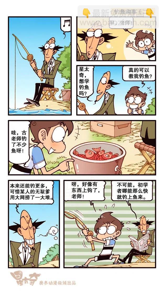 星之228 钓鱼趣事-第227话