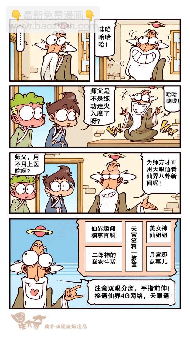 星之232 神来仙去4&mdash;&mdash;开天眼-第231话