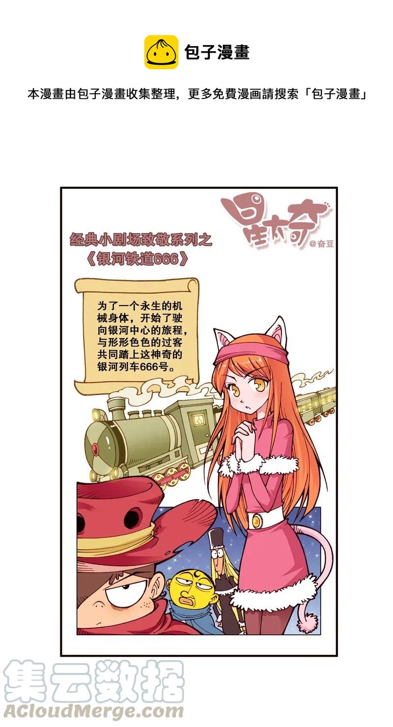 星之254 银河铁道666（上）-第253话