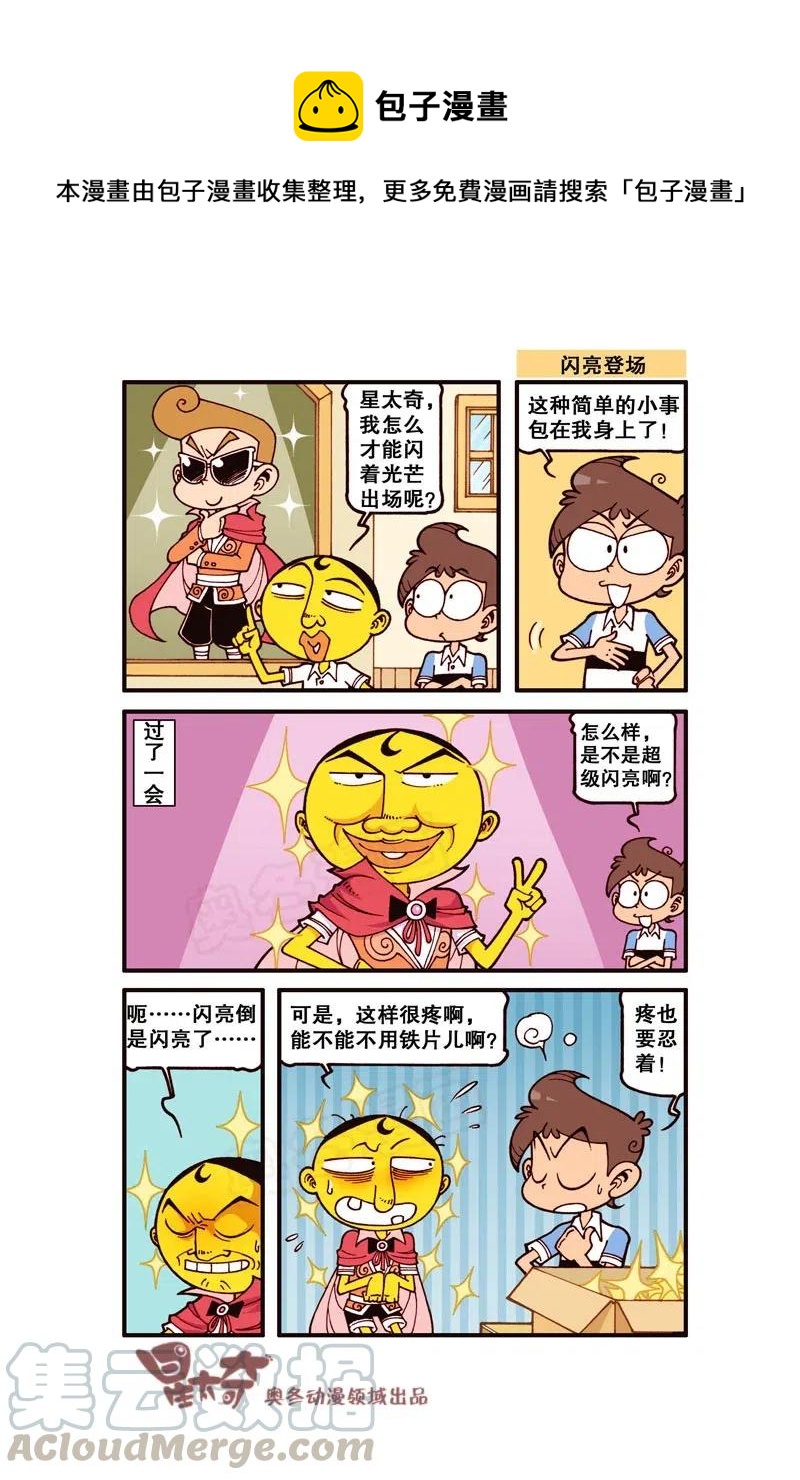 星之258 是不是超级闪亮？-第257话